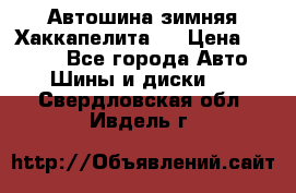 Автошина зимняя Хаккапелита 7 › Цена ­ 4 800 - Все города Авто » Шины и диски   . Свердловская обл.,Ивдель г.